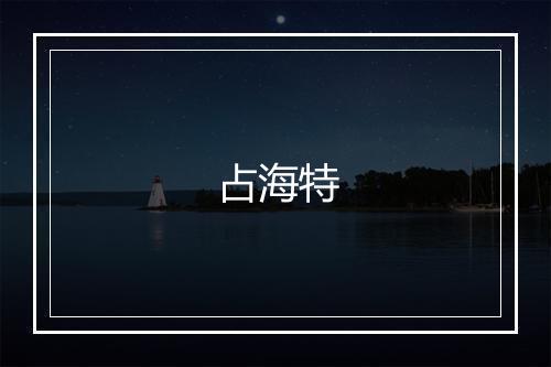 占海特