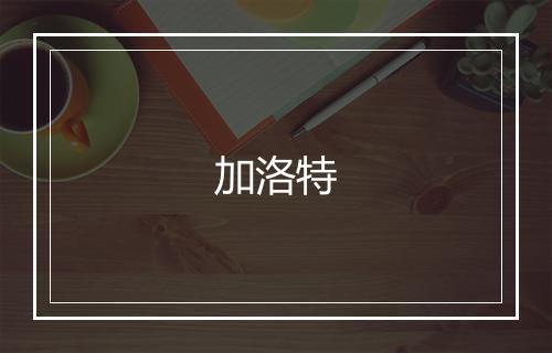 加洛特