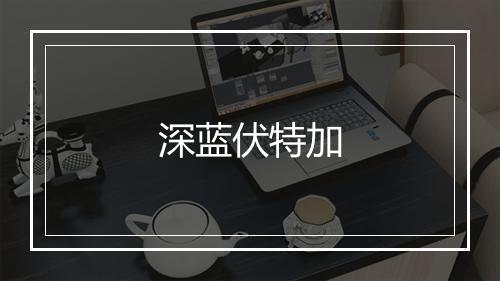 深蓝伏特加