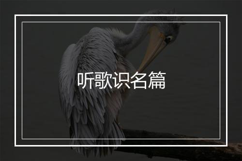 听歌识名篇