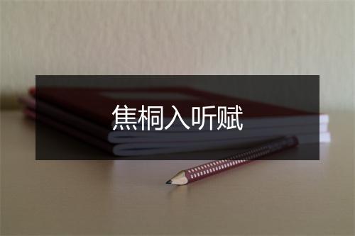 焦桐入听赋