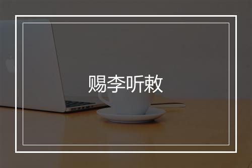 赐李听敕