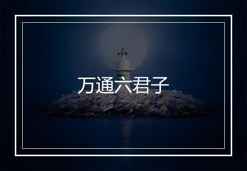 万通六君子