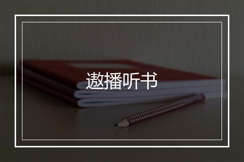 遨播听书