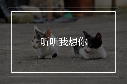 听听我想你