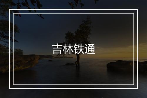 吉林铁通