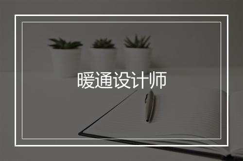 暖通设计师