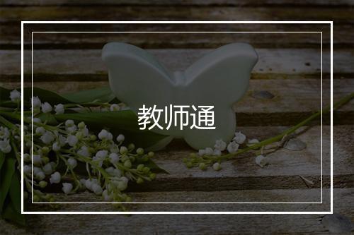 教师通