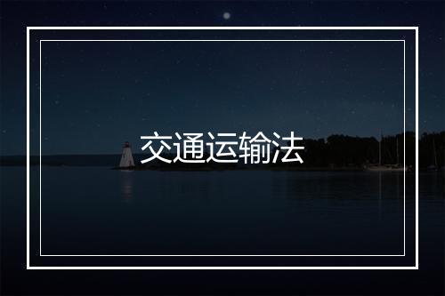 交通运输法