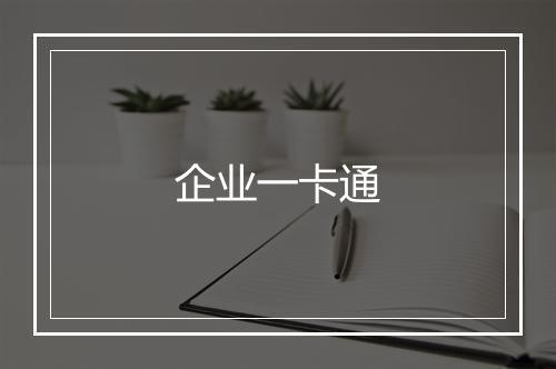 企业一卡通