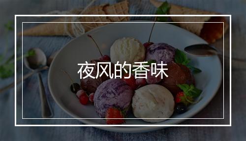 夜风的香味