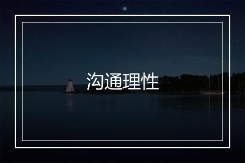 沟通理性