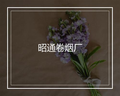 昭通卷烟厂