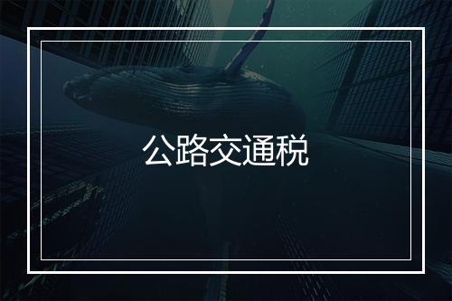 公路交通税