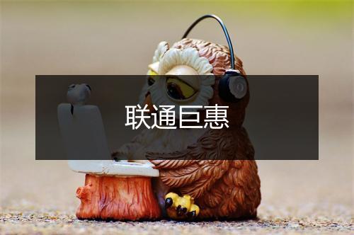 联通巨惠