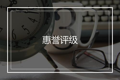 惠誉评级