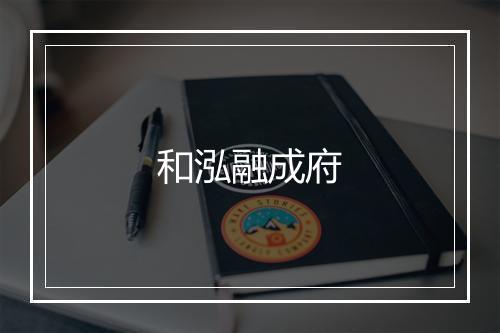 和泓融成府