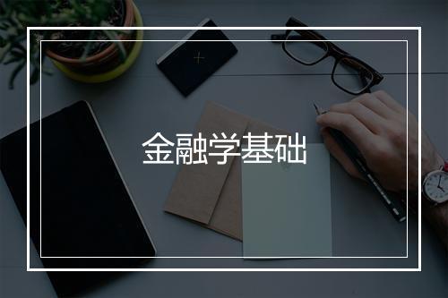 金融学基础