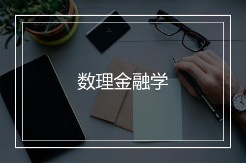 数理金融学