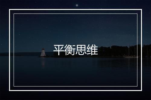 平衡思维