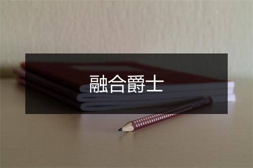 融合爵士