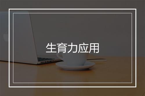 生育力应用