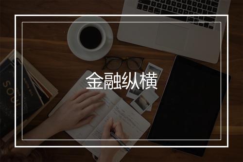 金融纵横