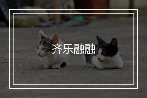 齐乐融融