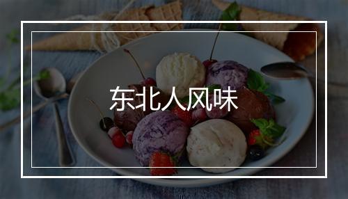 东北人风味