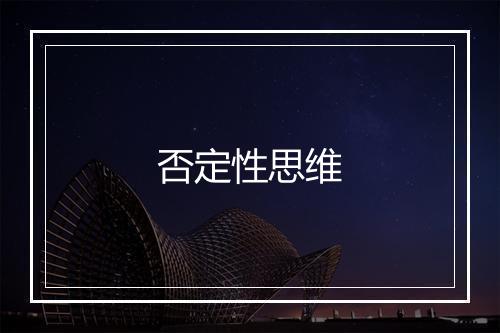 否定性思维