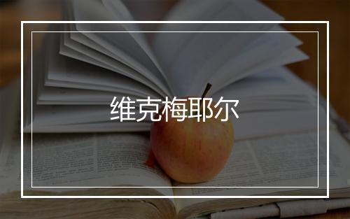 维克梅耶尔