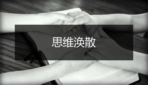 思维涣散