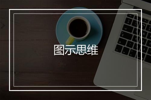 图示思维