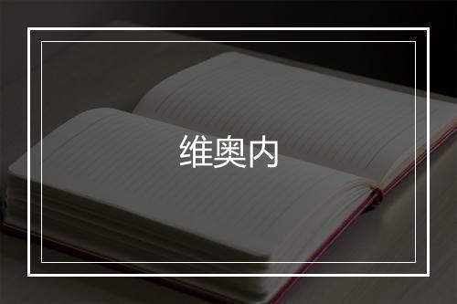 维奥内