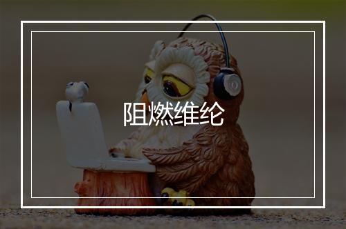 阻燃维纶