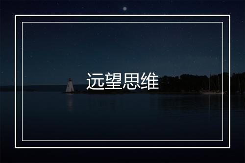 远望思维