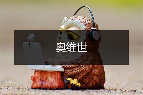 奥维世