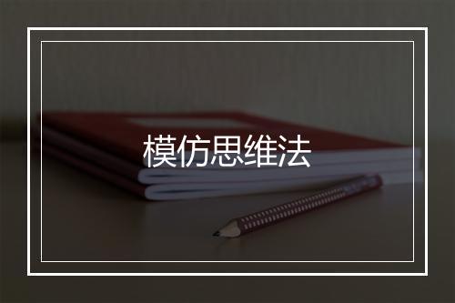 模仿思维法