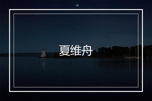 夏维舟