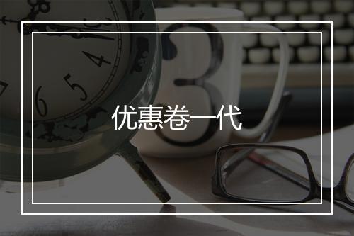 优惠卷一代