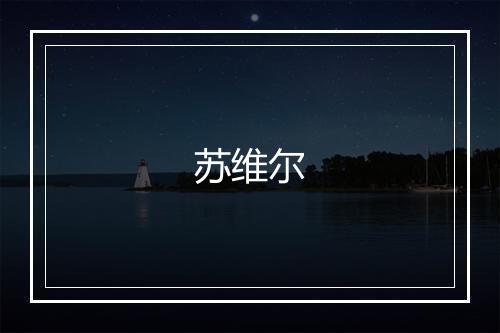 苏维尔