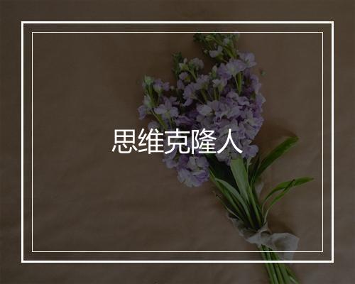 思维克隆人