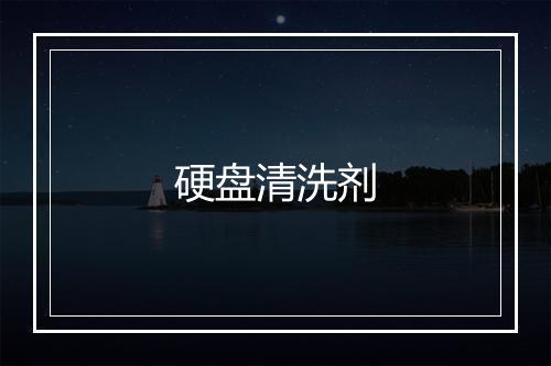 硬盘清洗剂