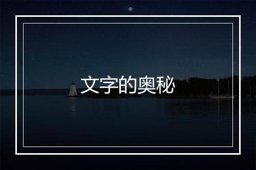 文字的奥秘