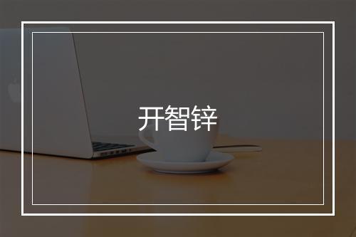 开智锌