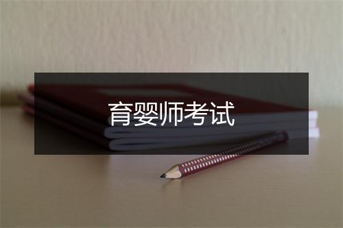 育婴师考试