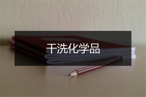 干洗化学品