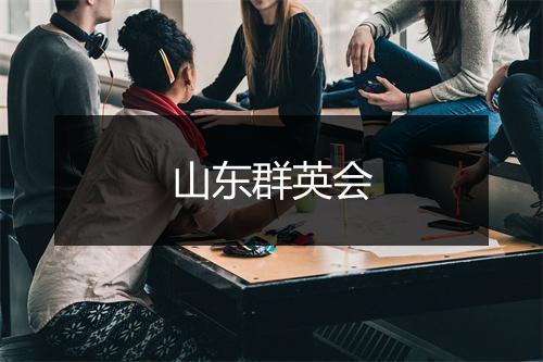 山东群英会