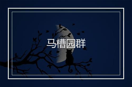 马槽园群