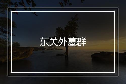 东关外墓群